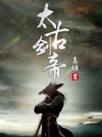 太古剑帝 隔江唱晚 太古剑帝 隔江唱晚
