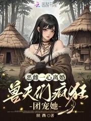 恶夫全文免费阅读 恶夫全文免费阅读