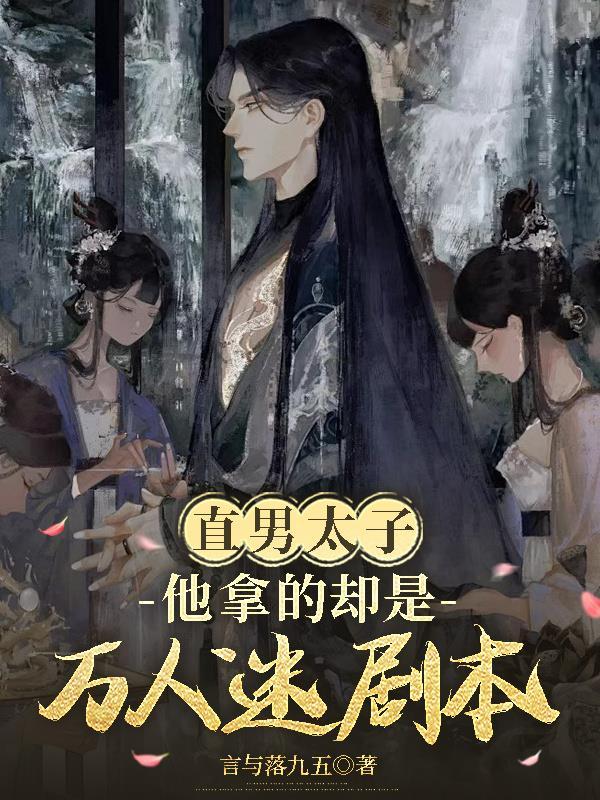 直男万人迷不自知无cp 直男万人迷不自知无cp