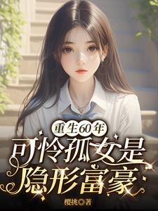 女主角重生1959饥荒有空间 女主角重生1959饥荒有空间