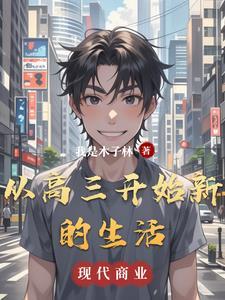 进入高三的变化 进入高三的变化