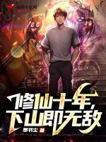 修仙十年下山即无敌苏铭免费阅读 修仙十年下山即无敌苏铭免费阅读