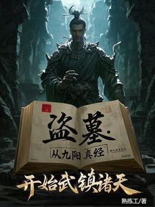 穿越盗墓之炼尸修仙的 穿越盗墓之炼尸修仙的
