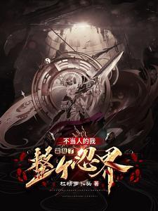 开局木叶路人 开局木叶路人