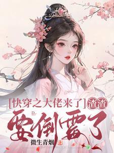 快穿之大佬来袭 快穿之大佬来袭