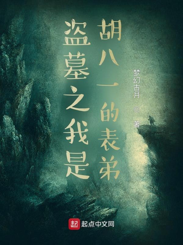 盗墓系统胡八一 盗墓系统胡八一