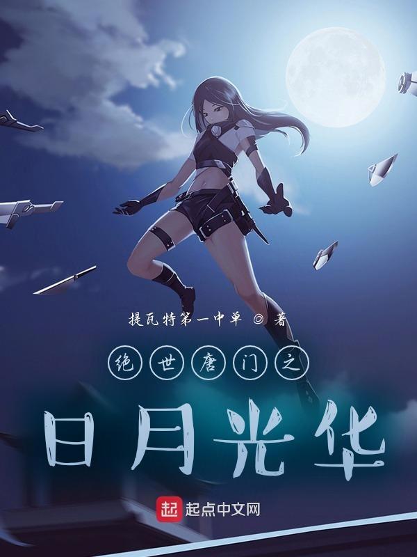 斗罗之日月神瞳 斗罗之日月神瞳