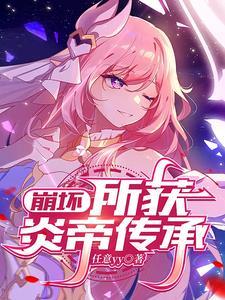 崩坏3炎帝 崩坏3炎帝