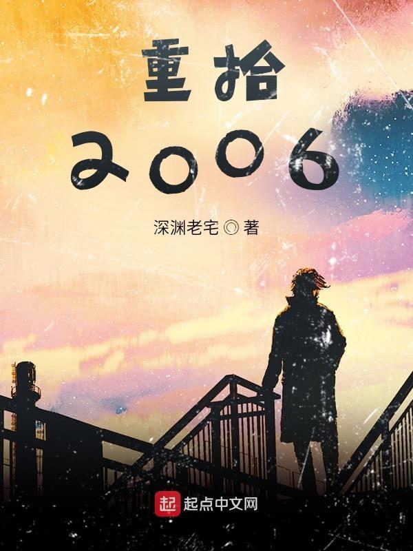 重拾2006笔趣阁 重拾2006笔趣阁