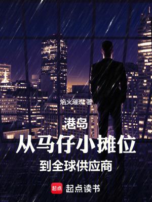 港岛从马仔小摊位到全球供应商(1-231) 港岛从马仔小摊位到全球供应商(1-231)