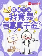 我摆地摊卖天价货txt 我摆地摊卖天价货txt