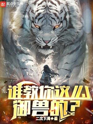 谁教你这么御兽的最新章节免费阅读 谁教你这么御兽的最新章节免费阅读