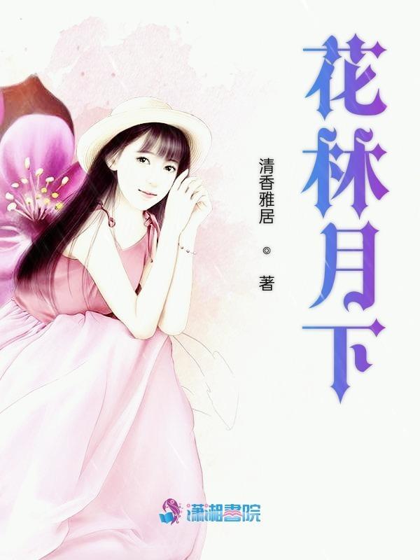 花林月下女主最后和谁在一起了 花林月下女主最后和谁在一起了