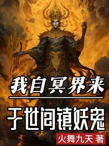 阎王见了我都跪最新 阎王见了我都跪最新