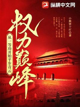 权力巅峰从一等功开始平步青云 小熊饼干 权力巅峰从一等功开始平步青云 小熊饼干