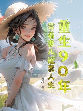 带着空间做媳妇免费阅读 带着空间做媳妇免费阅读