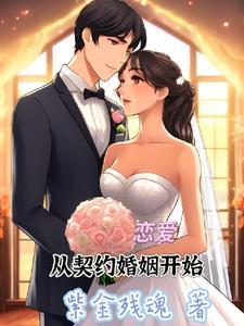 从契约开始恋爱第二季 从契约开始恋爱第二季