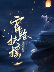 官路扶摇崔向东萧错最新章节 官路扶摇崔向东萧错最新章节