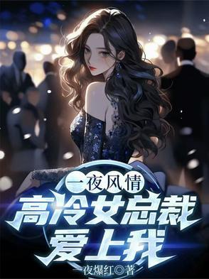 一夜情深 总裁欺上瘾 一夜情深 总裁欺上瘾