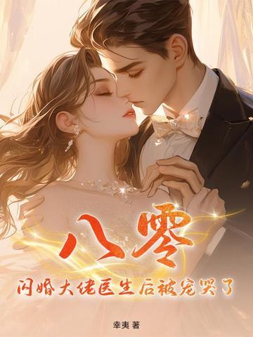 闪婚医生文 闪婚医生文