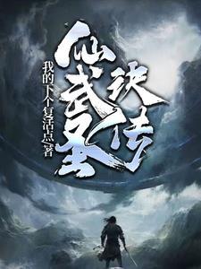仙武至圣为什么断更 仙武至圣为什么断更