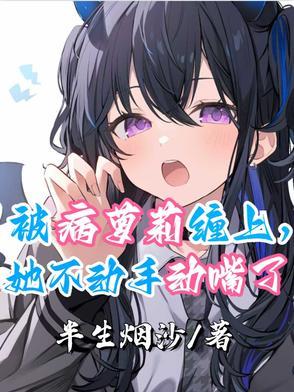 2、被病娇美人关起来了怎么办作者甜脆萝卜 2、被病娇美人关起来了怎么办作者甜脆萝卜