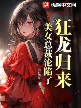 美女总裁沦陷了 六好青年 美女总裁沦陷了 六好青年