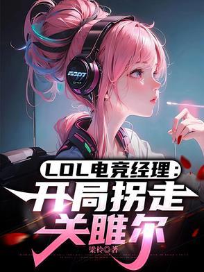 英雄联盟 电竞经理 英雄联盟 电竞经理
