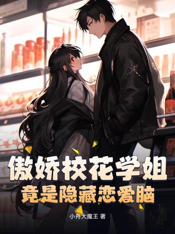 傲娇校花痞高手免费阅读 傲娇校花痞高手免费阅读