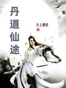 丹道仙途全文免费阅读 丹道仙途全文免费阅读