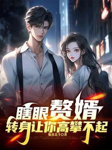 赘婿是怎么回事 赘婿是怎么回事