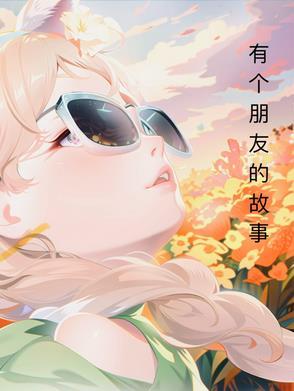 有关朋友的简短故事 有关朋友的简短故事