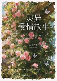 和灵异故事男主he了百度 和灵异故事男主he了百度