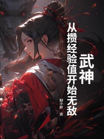 武神来了 武神来了