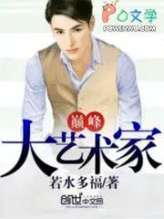 艺术巅峰什么意思 艺术巅峰什么意思