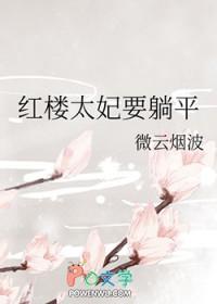红楼太妃要躺平晋江 红楼太妃要躺平晋江