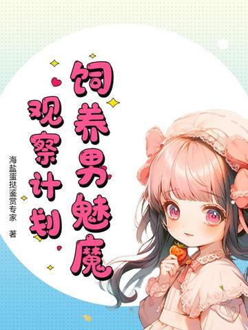 如何饲养一只魅魔推文 如何饲养一只魅魔推文