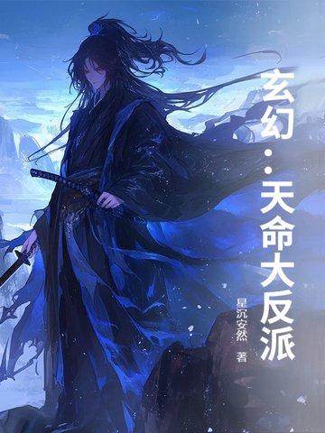 玄幻天命大反派免费 玄幻天命大反派免费