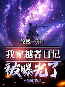 有没有穿越终极一班的 有没有穿越终极一班的