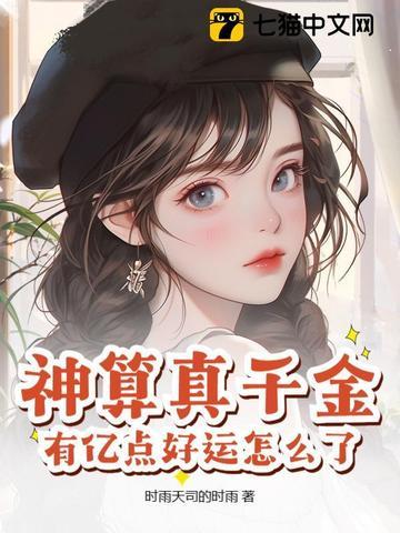 神算千金女主韩褚 神算千金女主韩褚