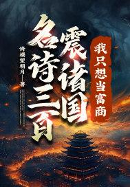 名诗三百震诸国我只想当富商 书旗 名诗三百震诸国我只想当富商 书旗