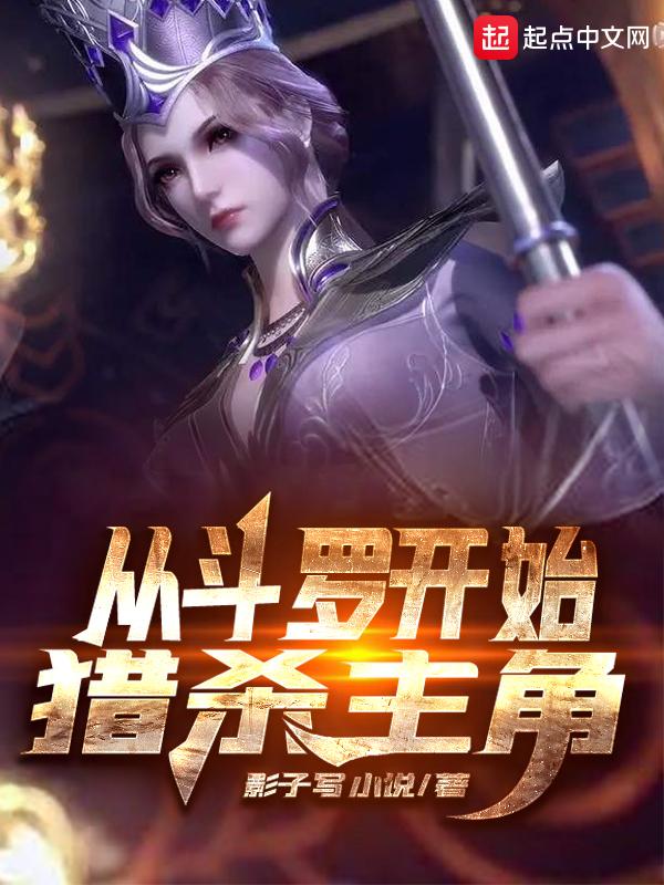 从斗罗开始猎杀主角全文免费阅读 从斗罗开始猎杀主角全文免费阅读