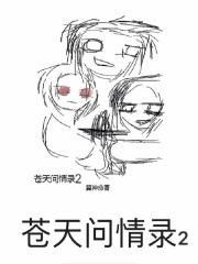 苍天问剑 苍天问剑