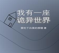 建造诡异建筑的 建造诡异建筑的