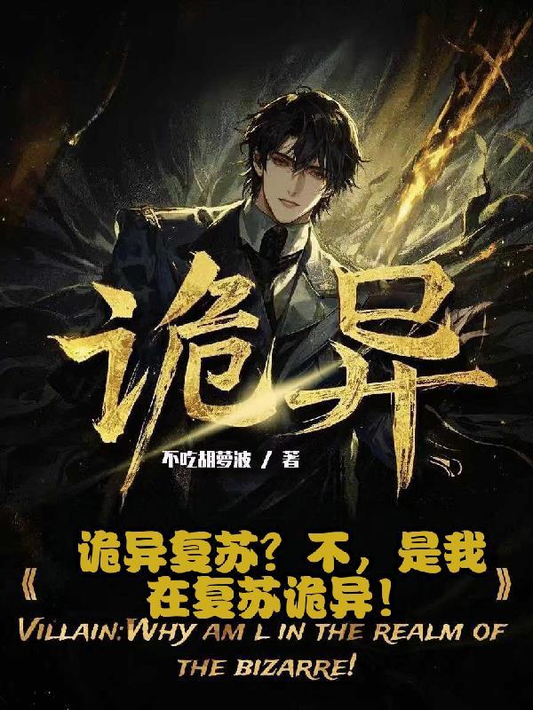 诡异复苏只有我不会死 诡异复苏只有我不会死