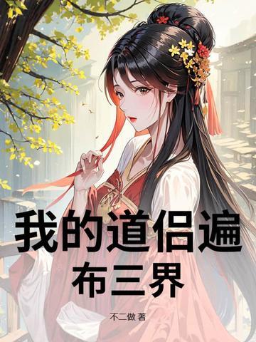 我的道侣不是人[异世 我的道侣不是人[异世