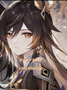 变身成为美少女的我不可能 变身成为美少女的我不可能
