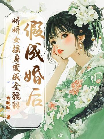 假结婚后我成了o 假结婚后我成了o