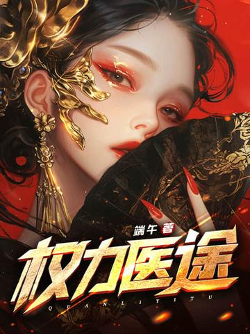 权力医途 端午 权力医途 端午