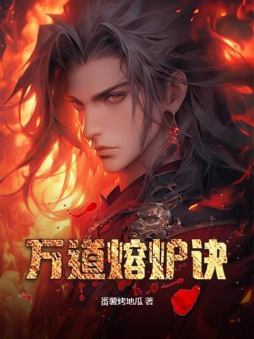 万世熔炉 万世熔炉